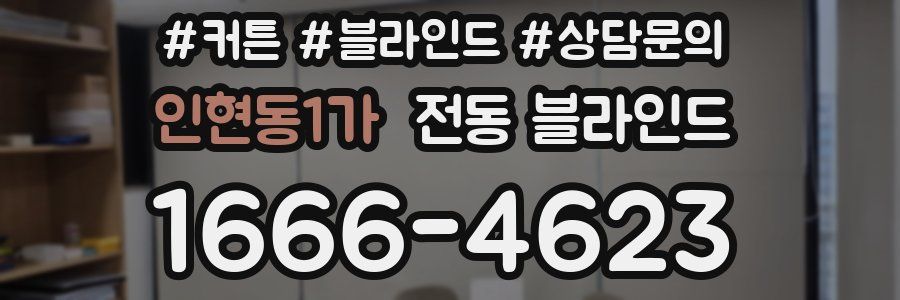 인현동1가 전동 블라인드