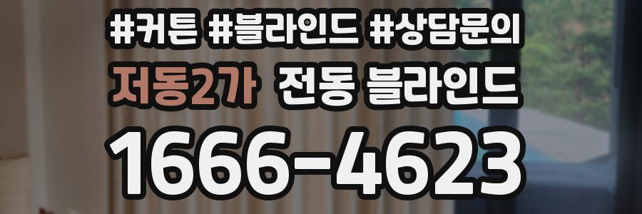저동2가 전동 블라인드