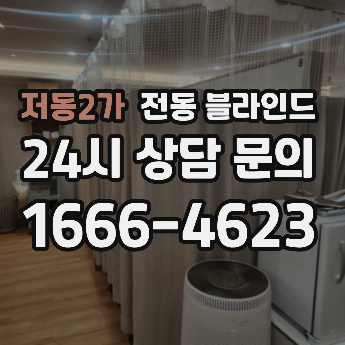 저동2가 전동 블라인드