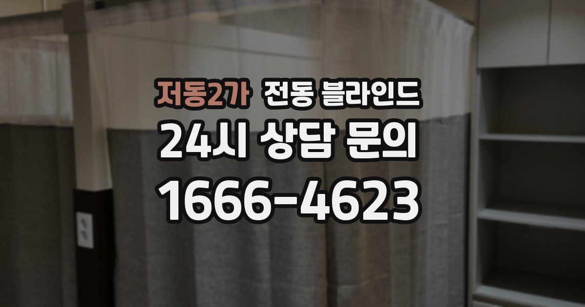 저동2가 전동 블라인드