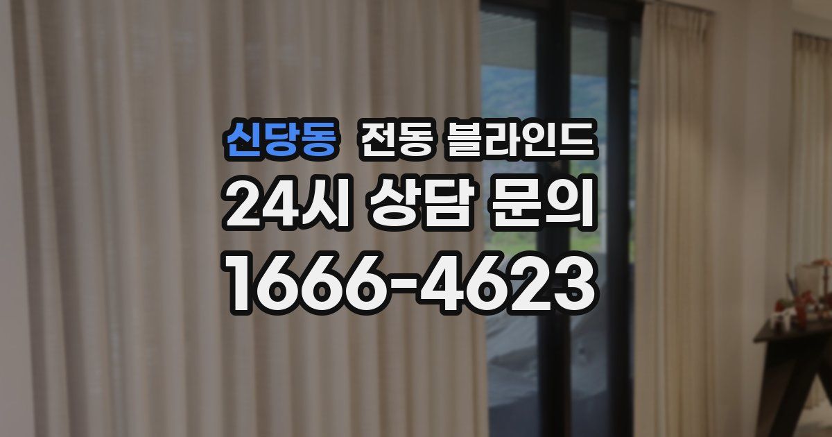 신당동 전동 블라인드