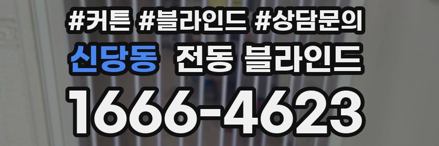신당동 전동 블라인드
