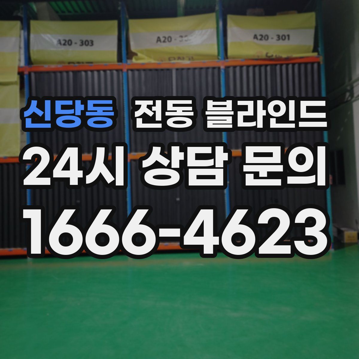 신당동 전동 블라인드