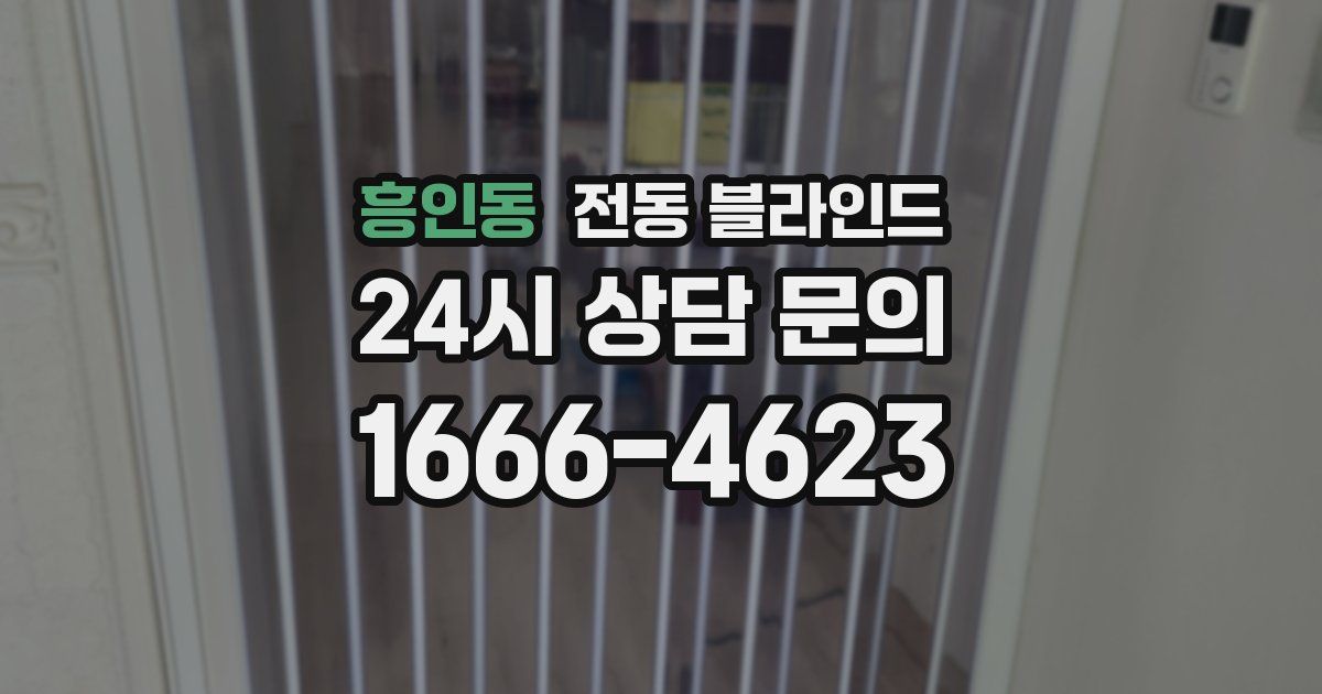 흥인동 전동 블라인드