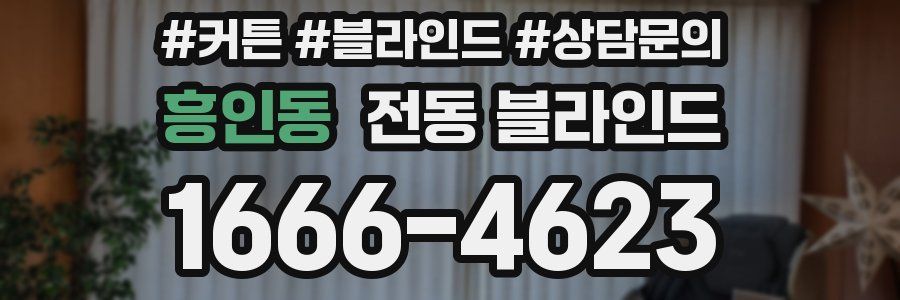 흥인동 전동 블라인드