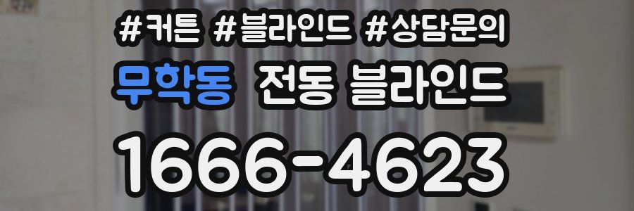 무학동 전동 블라인드