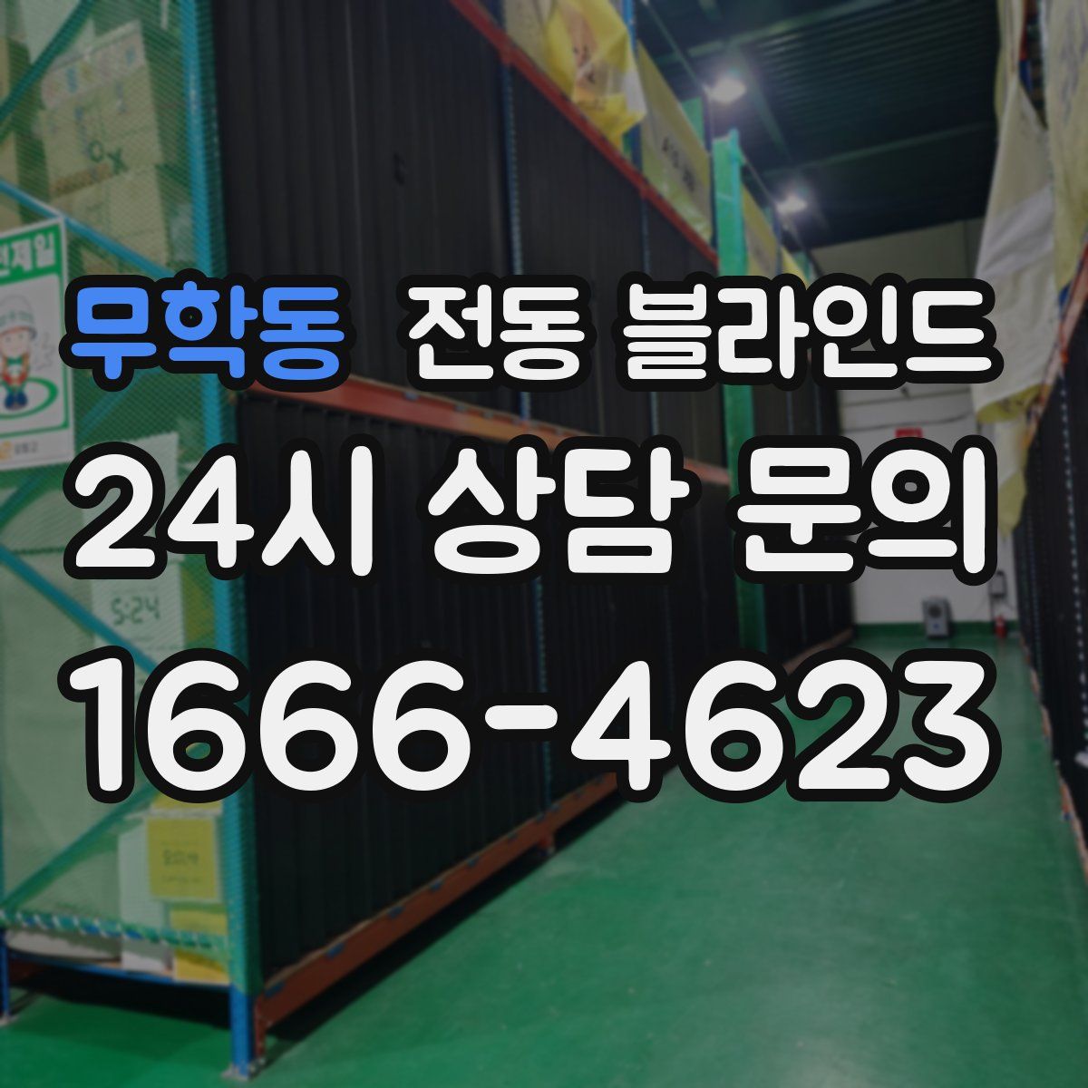 무학동 전동 블라인드
