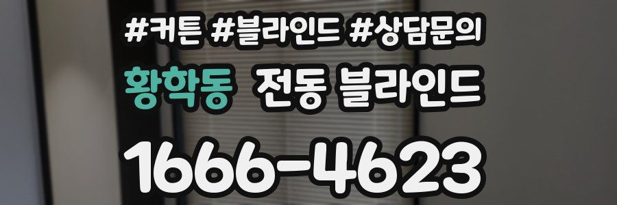 황학동 전동 블라인드
