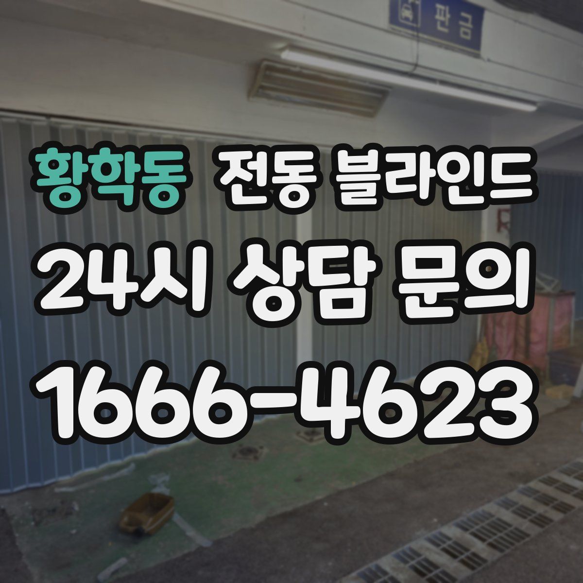 황학동 전동 블라인드