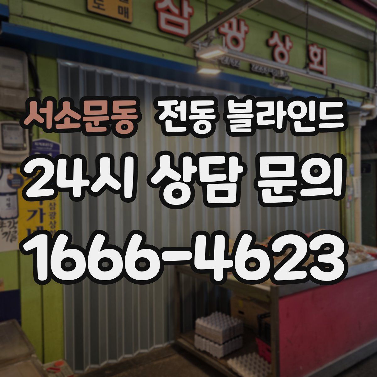서소문동 전동 블라인드