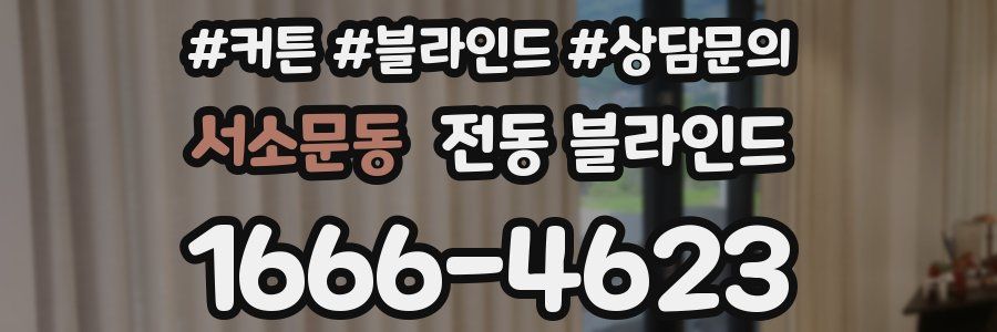 서소문동 전동 블라인드
