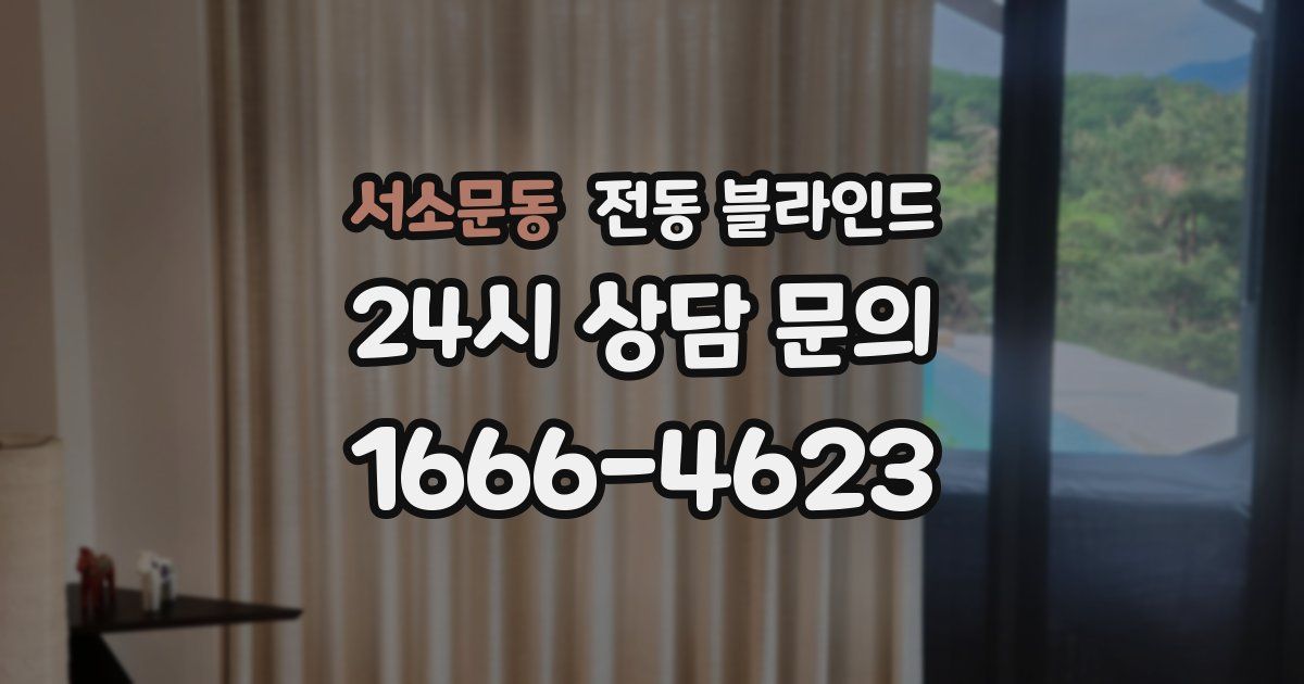 서소문동 전동 블라인드