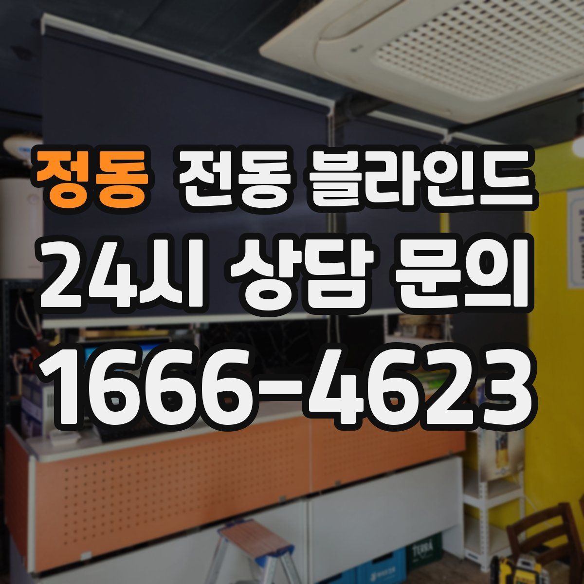 정동 전동 블라인드