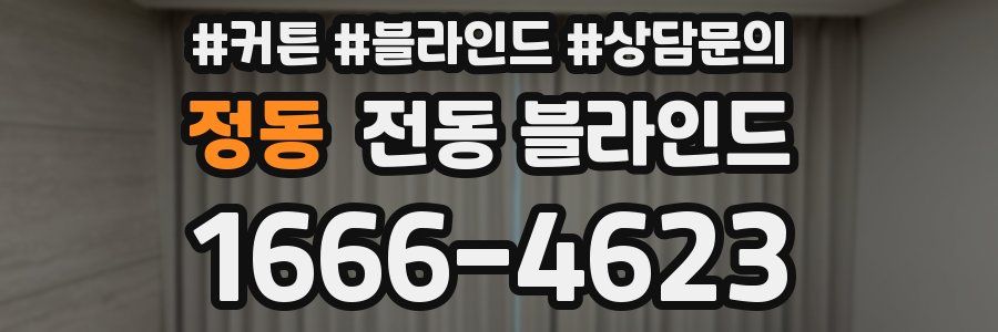 정동 전동 블라인드