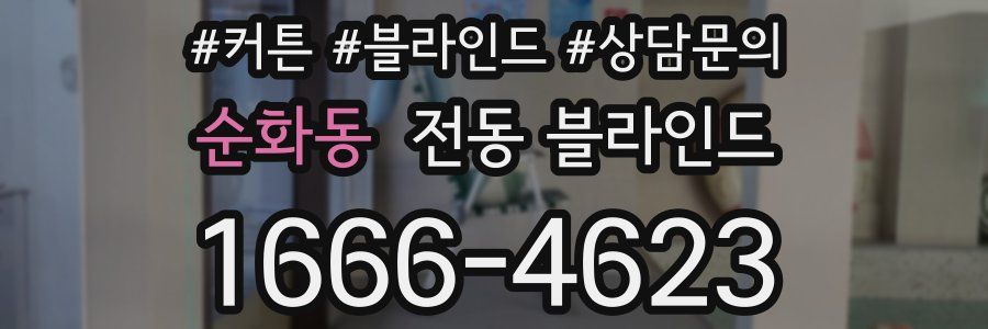 순화동 전동 블라인드