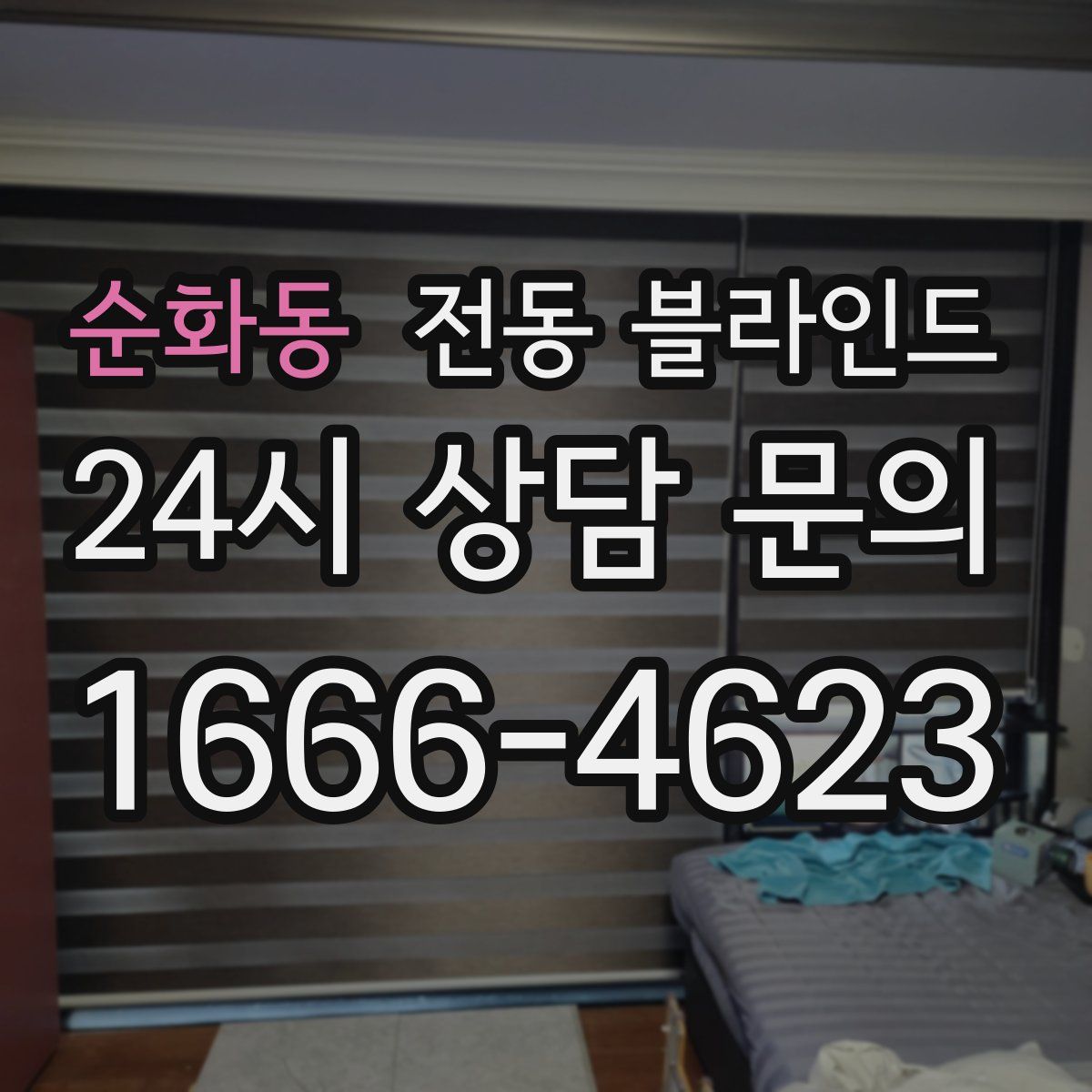 순화동 전동 블라인드