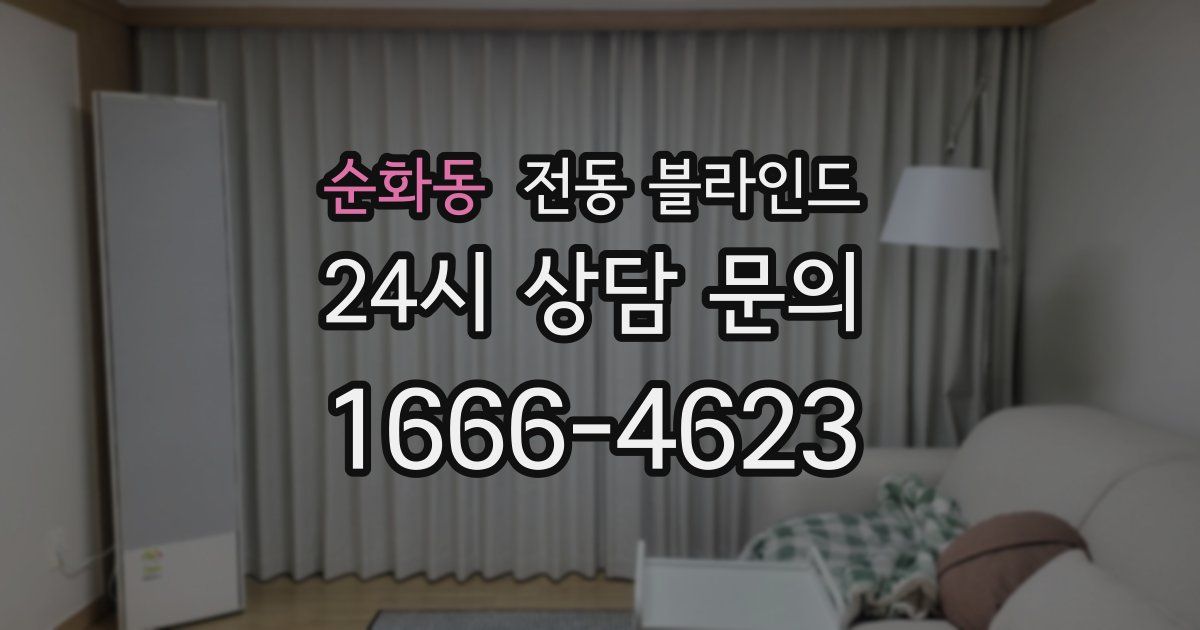 순화동 전동 블라인드