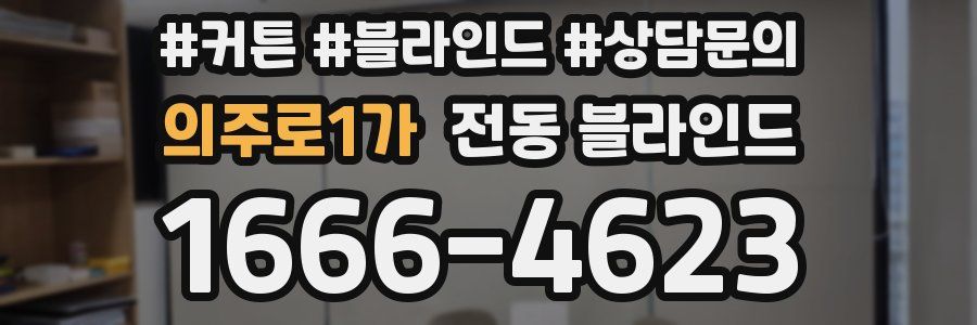 의주로1가 전동 블라인드