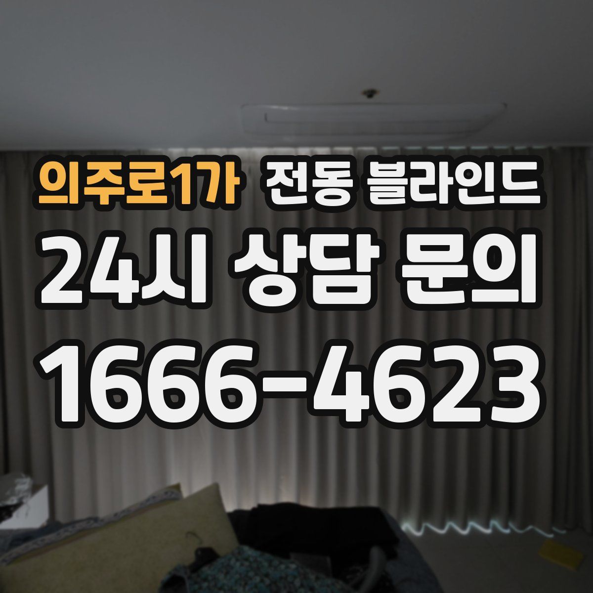 의주로1가 전동 블라인드