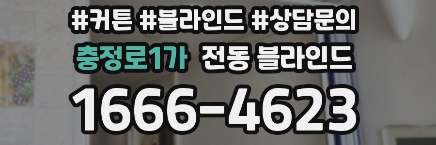 충정로1가 전동 블라인드