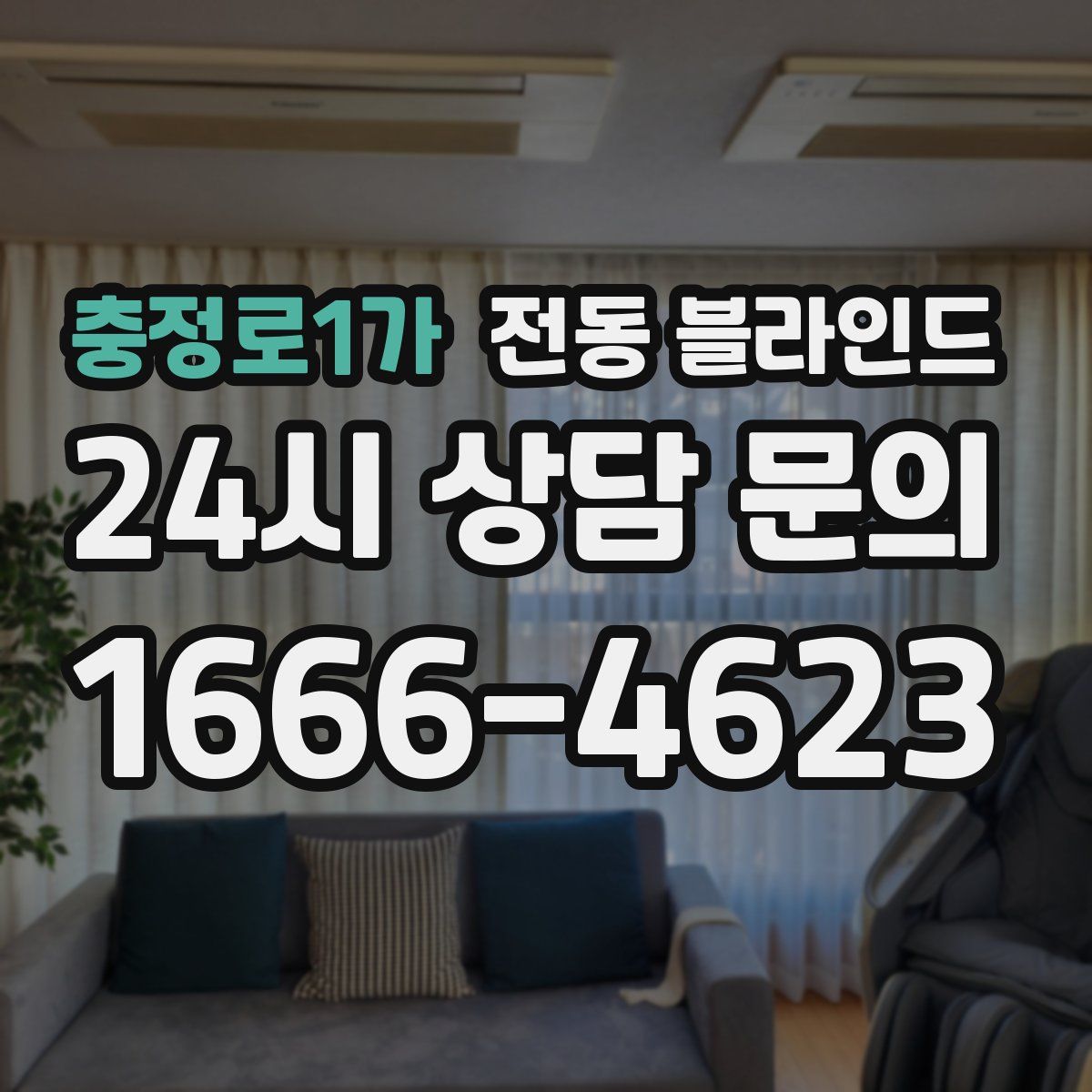 충정로1가 전동 블라인드