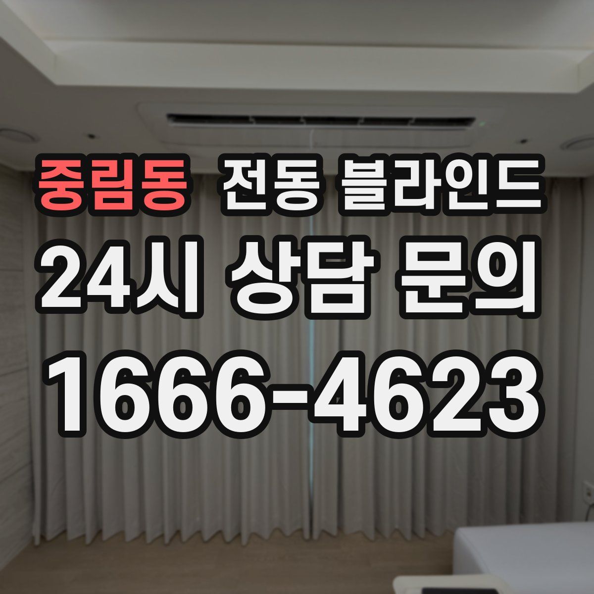중림동 전동 블라인드