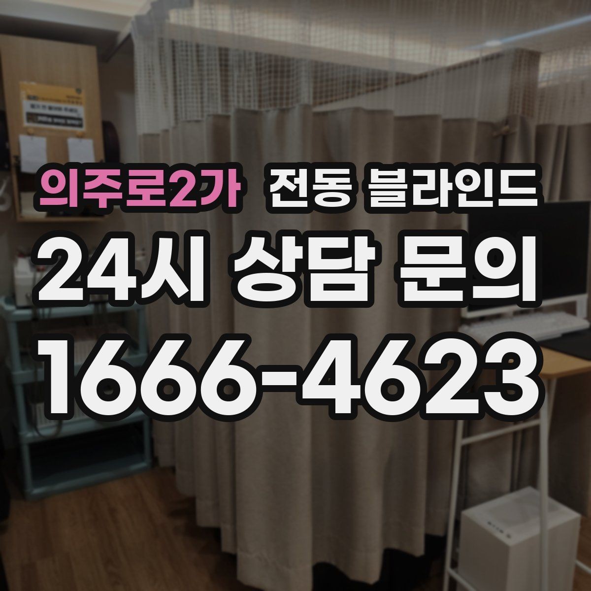 의주로2가 전동 블라인드 설치 전에 사진으로 확인할 부분