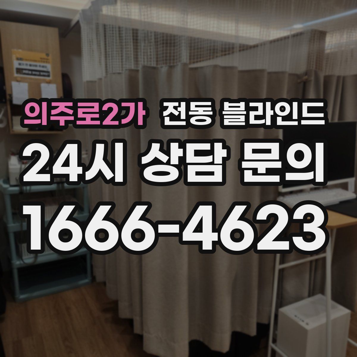 의주로2가 전동 블라인드