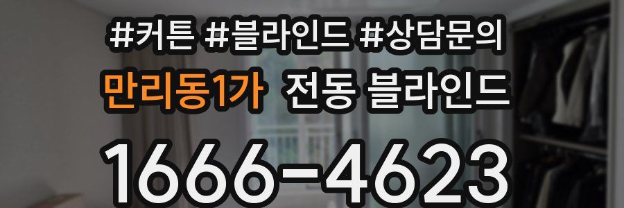 만리동1가 전동 블라인드