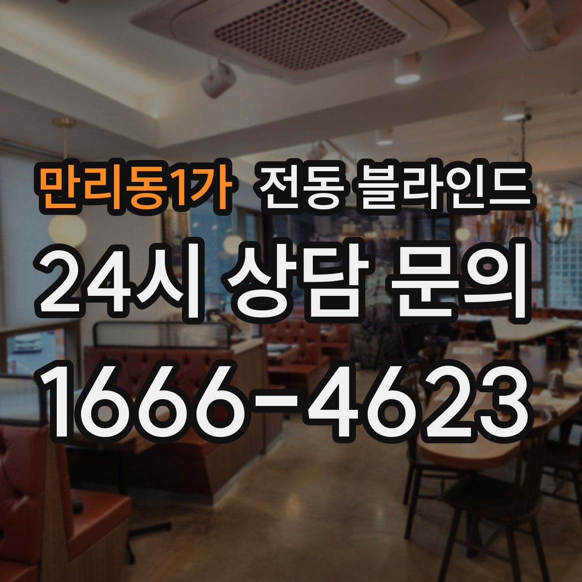 만리동1가 전동 블라인드