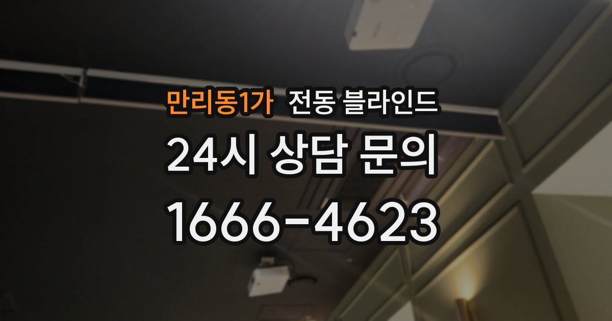 만리동1가 전동 블라인드