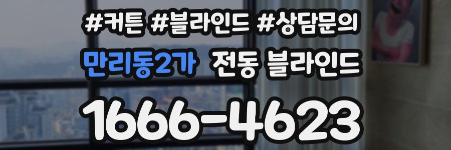 만리동2가 전동 블라인드
