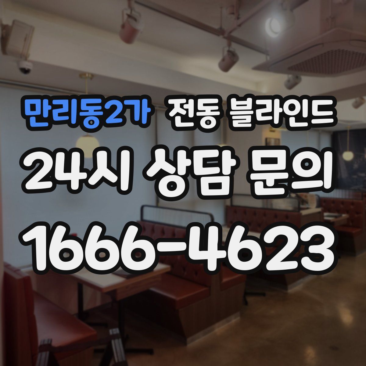 만리동2가 전동 블라인드