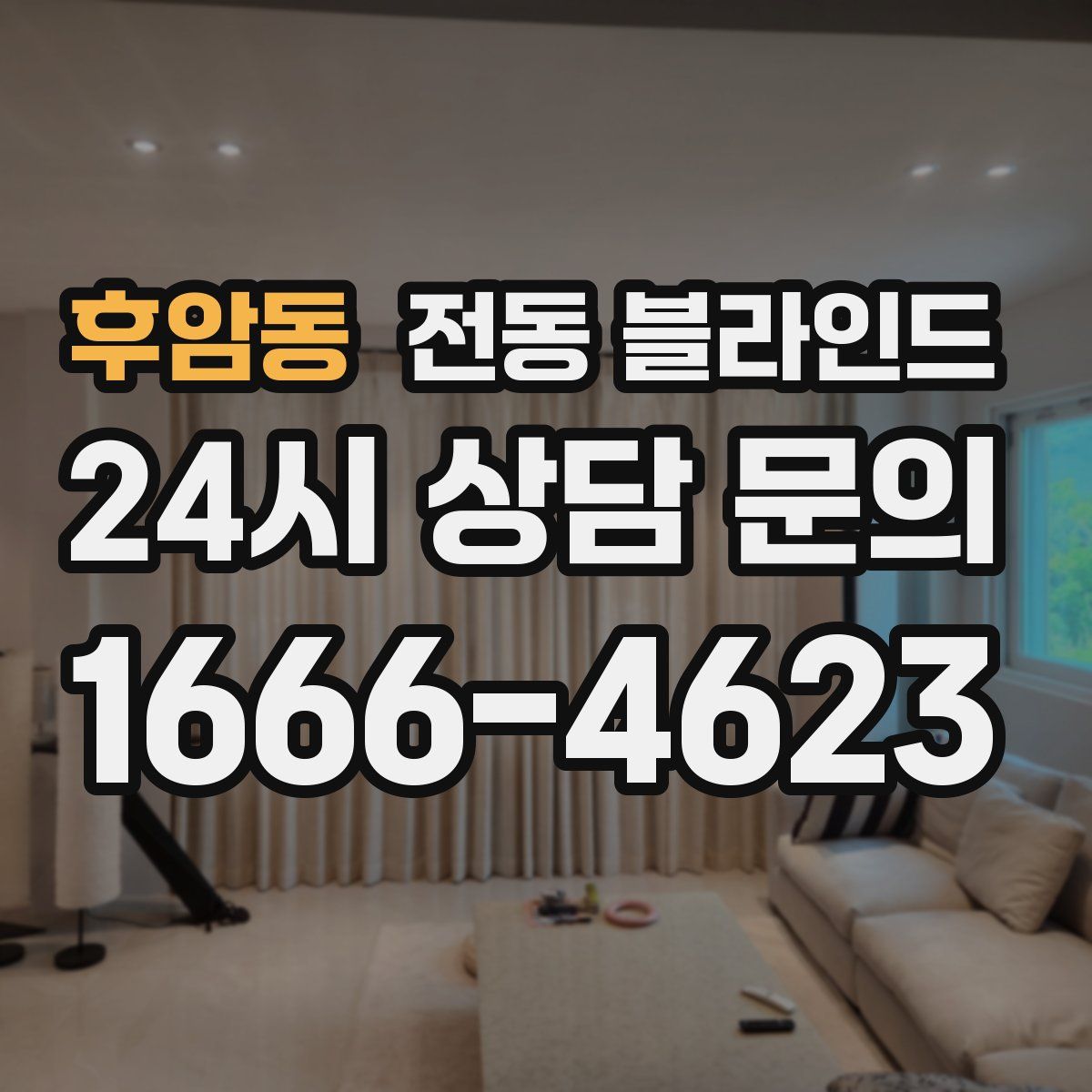 후암동 전동 블라인드