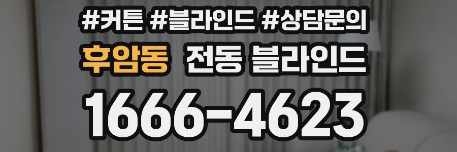 후암동 전동 블라인드