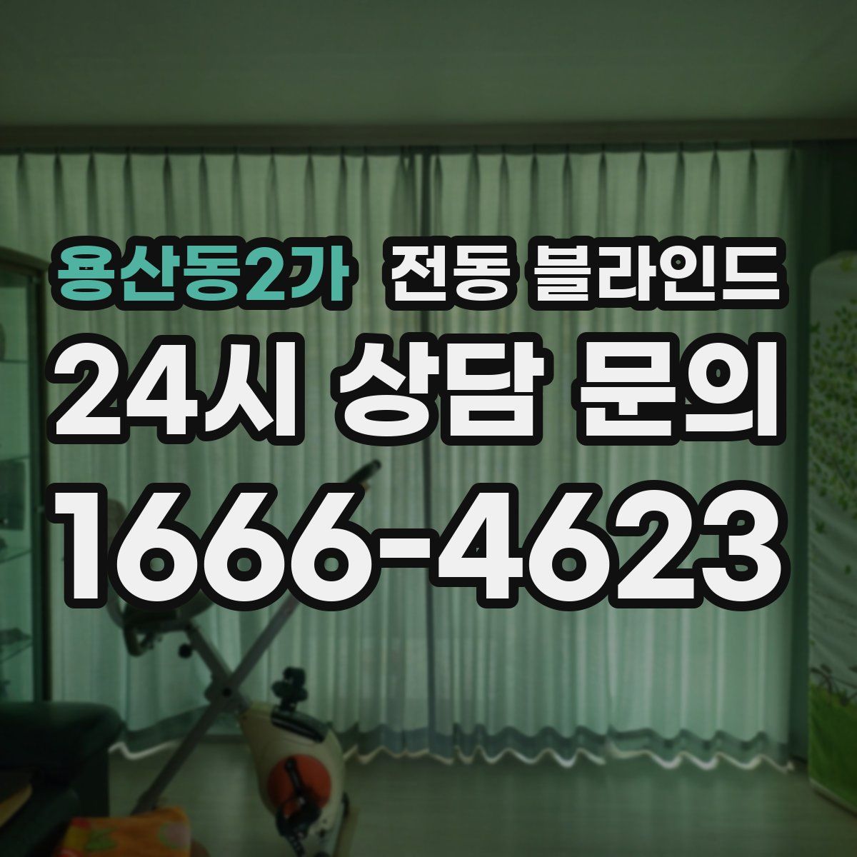 용산동2가 전동 블라인드