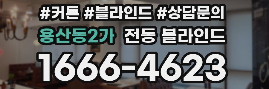 용산동2가 전동 블라인드