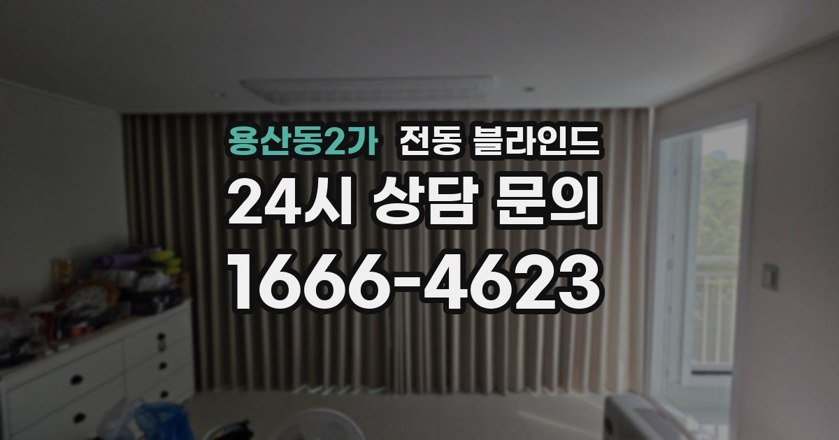 용산동2가 전동 블라인드