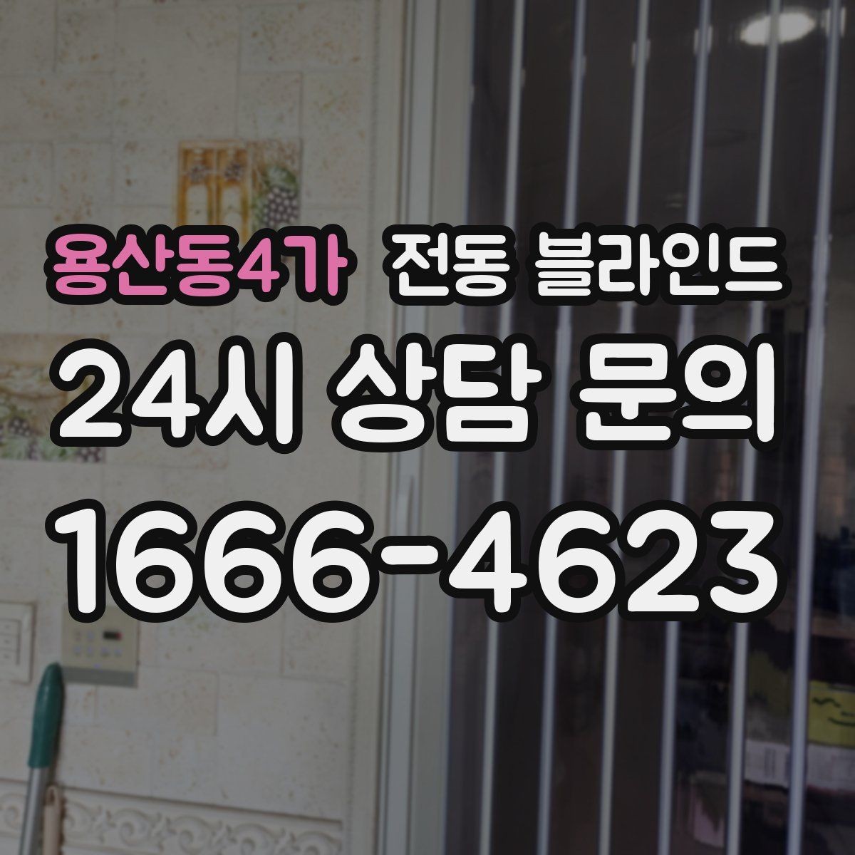 용산동4가 전동 블라인드 실내 분위기를 바꾸는 색상 선택