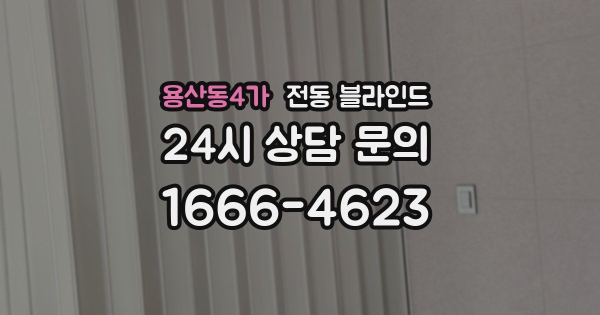 용산동4가 전동 블라인드