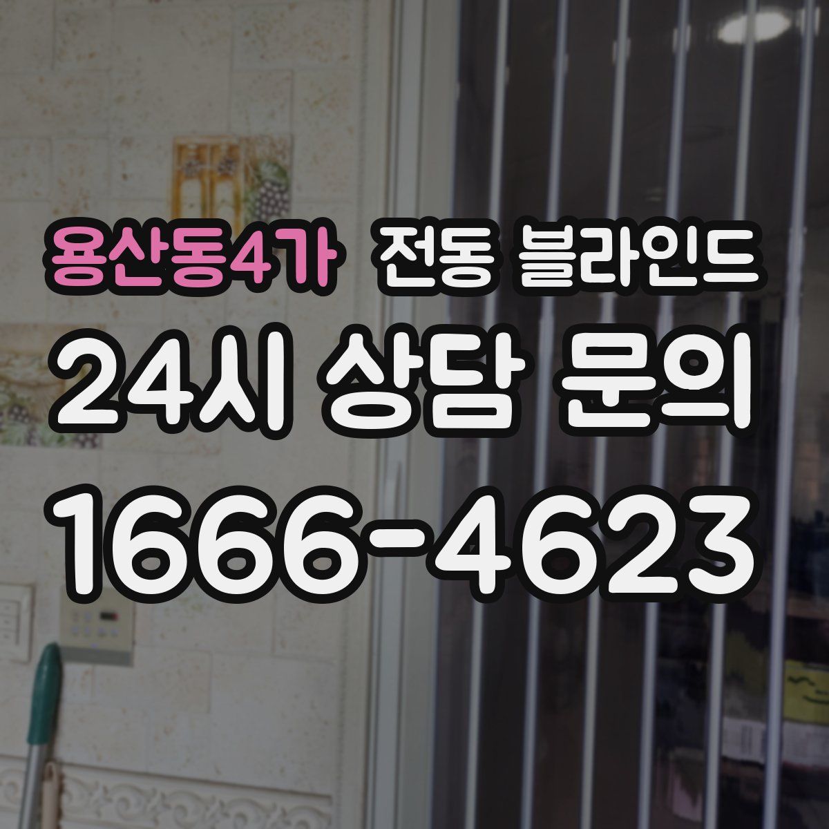 용산동4가 전동 블라인드