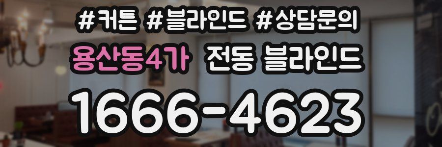 용산동4가 전동 블라인드