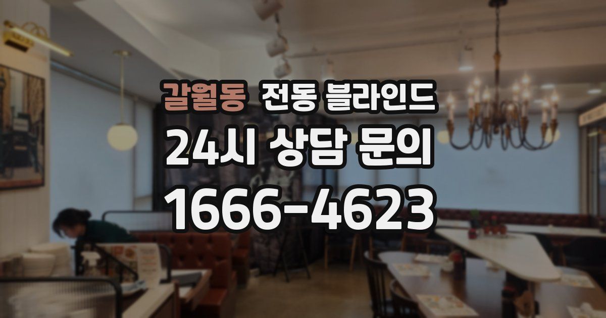 갈월동 전동 블라인드