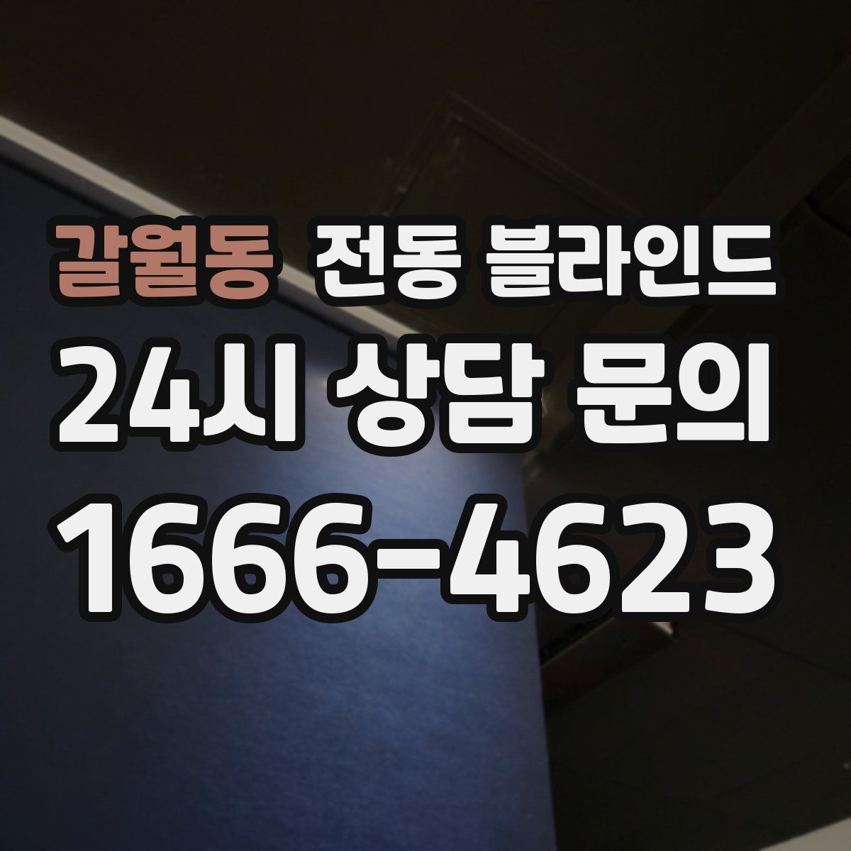 갈월동 전동 블라인드