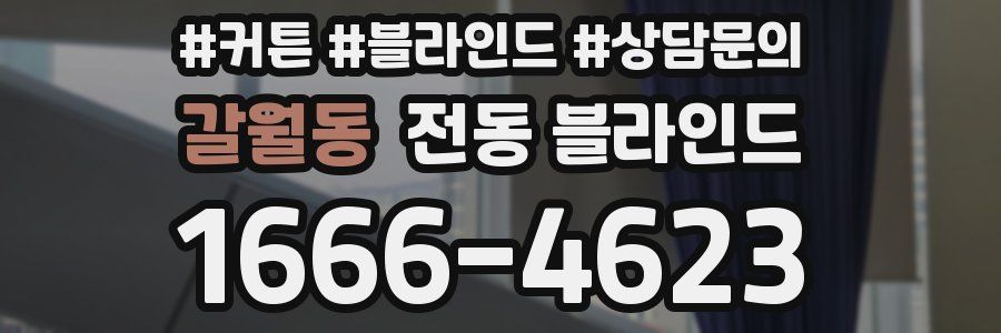 갈월동 전동 블라인드