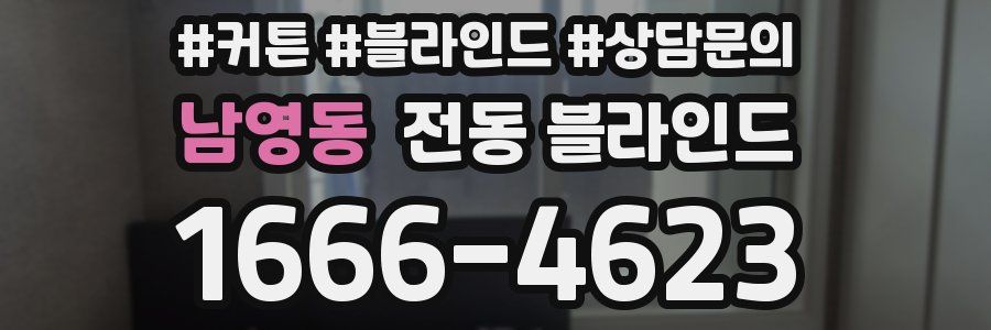 남영동 전동 블라인드