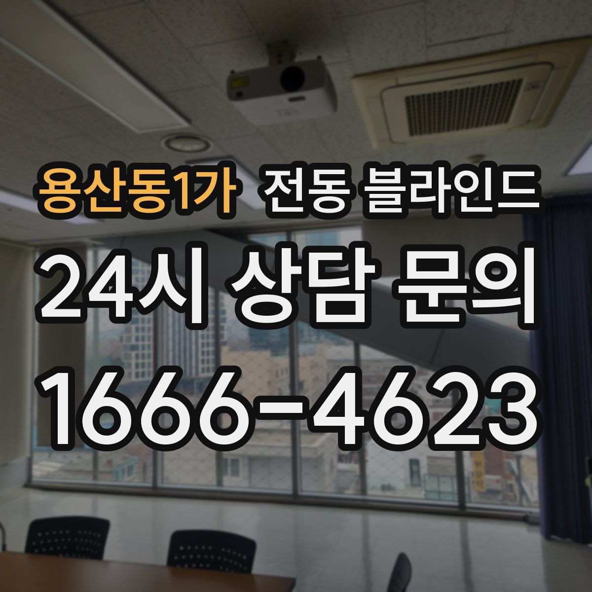 용산동1가 전동 블라인드