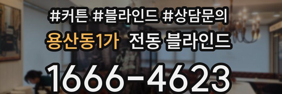 용산동1가 전동 블라인드