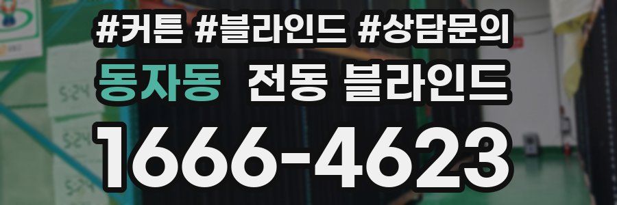 동자동 전동 블라인드