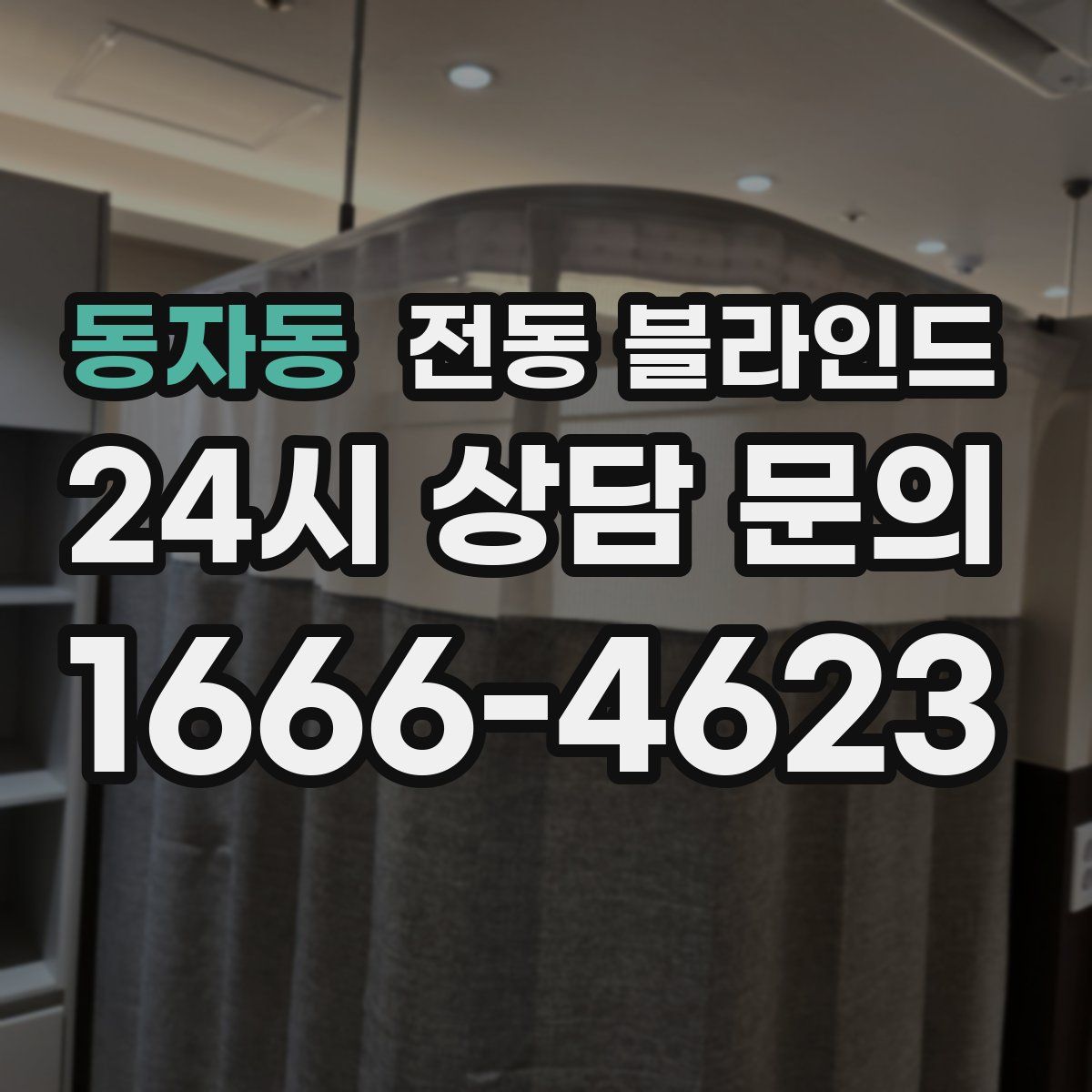 동자동 전동 블라인드